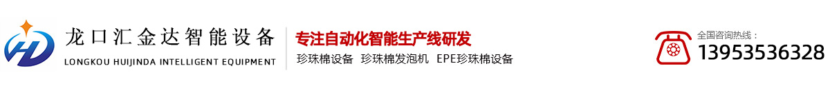 珍珠棉發(fā)泡機(jī)